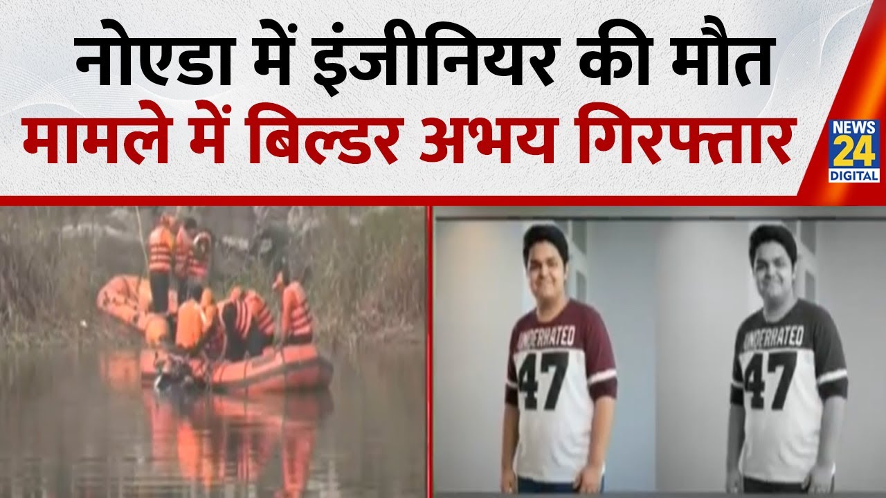 Noida Software Engineer Death: नोएडा में इंजीनियर की मौत मामले में बिल्डर अभय गिरफ्तार I Breaking