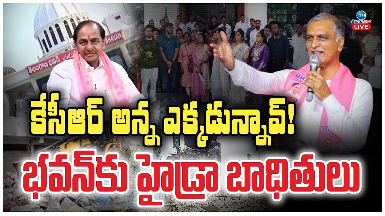 LIVE: Harish Rao Interact With HYDRA Victims At Telangana Bhavan | తెలంగాణ భవన్‌ కు హైడ్రా బాధితులు