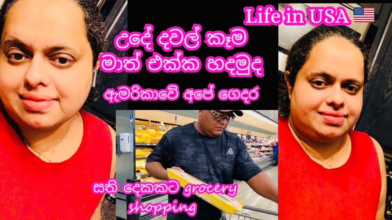 ගෙදර උයන රස කෑම එක්ක සති දෙකකට grocery shopping 🛒 |American Simple Life Style 😍🇺🇸🇱🇰| Life in USA 