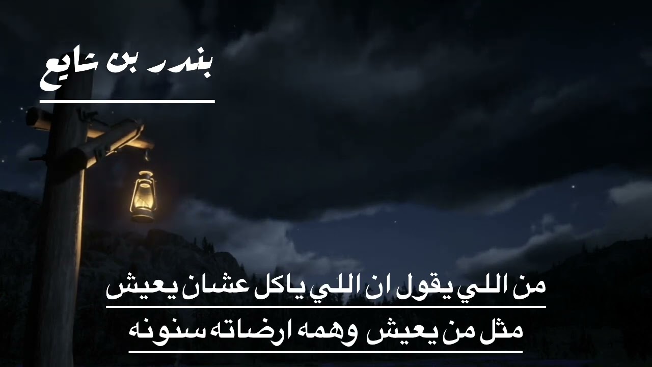 بندر بن شايع .التهميش