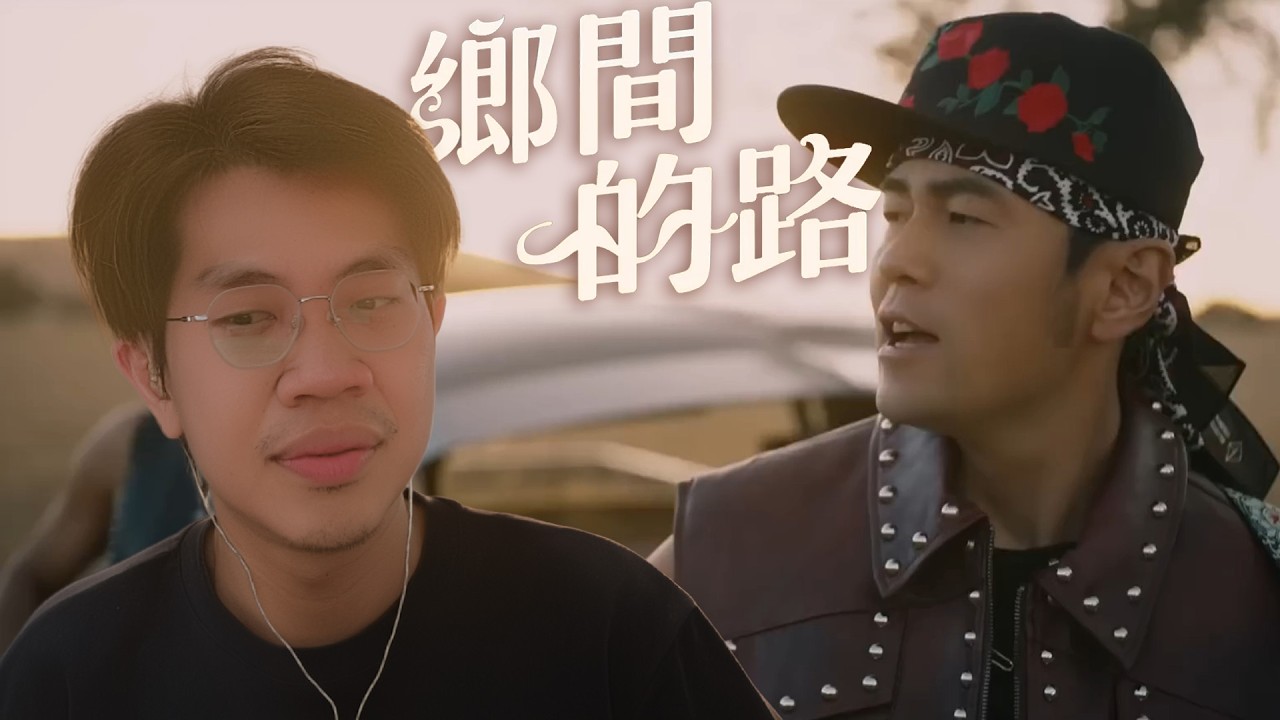 你能夠第一次聽周杰倫新歌「鄉間的路」就聽懂歌詞在唱什麼嗎？