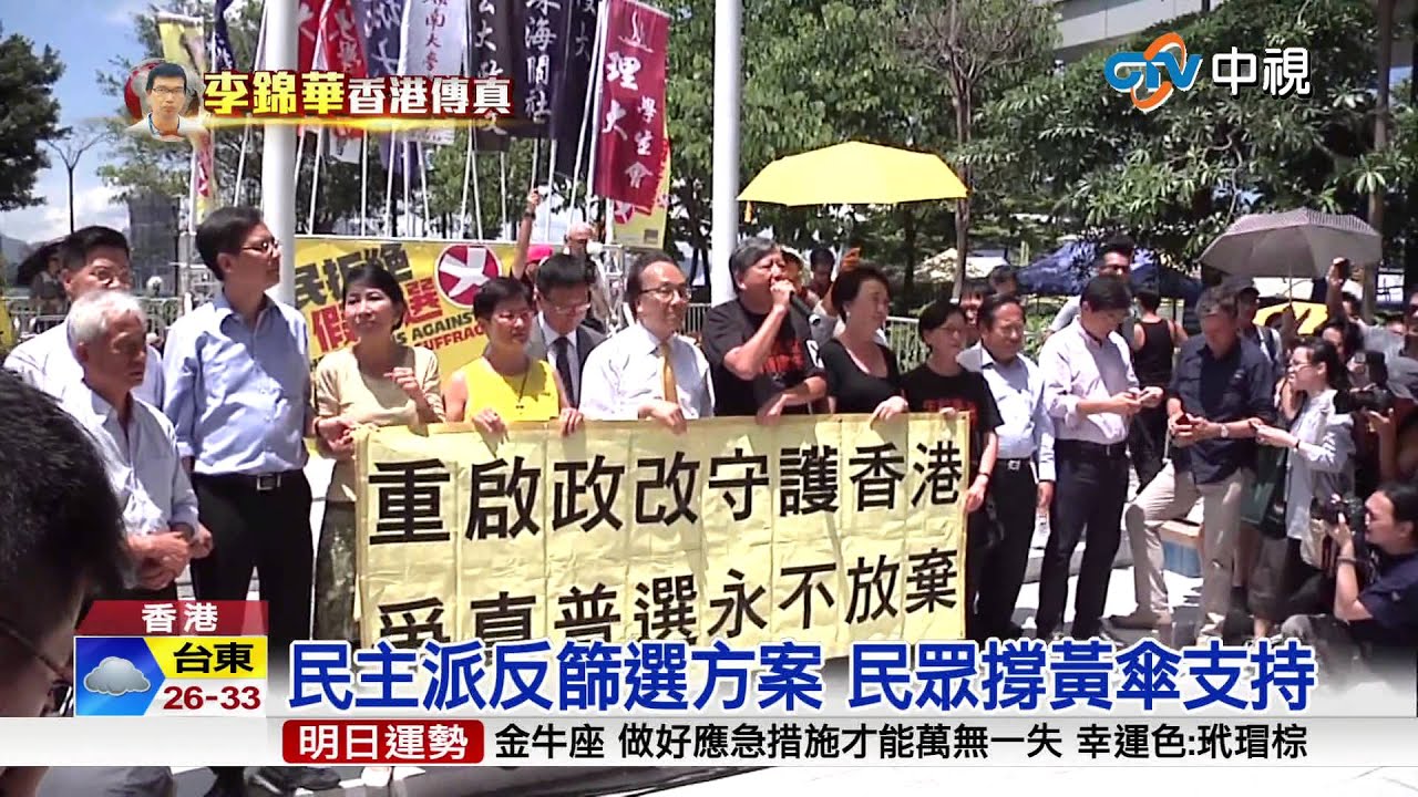 【中視新聞】香港立法會投票 普選政改案遭否決 20150618