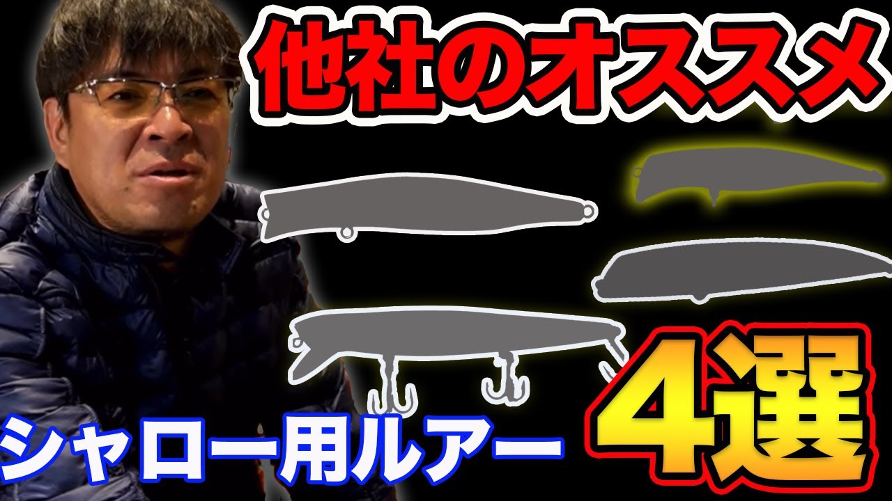 【村岡昌憲】他社でオススメのシャロー用ルアー4選
