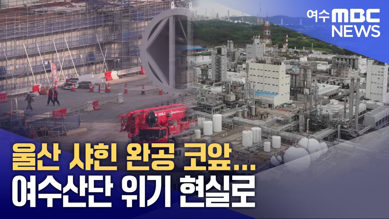 울산 샤힌 완공 코앞... 여수산단 위기 현실로 -R (250414월/뉴스데스크)