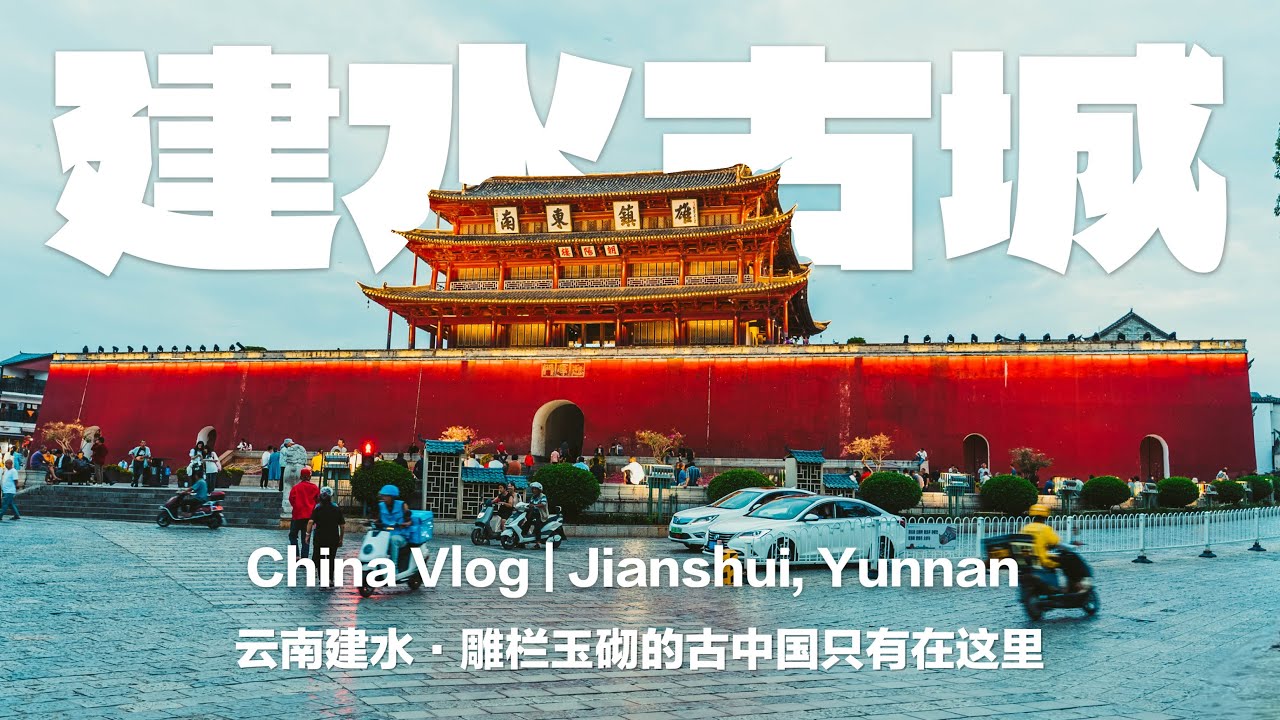 雲南建水vlog | 雕欄玉砌的古中國只有在這裡