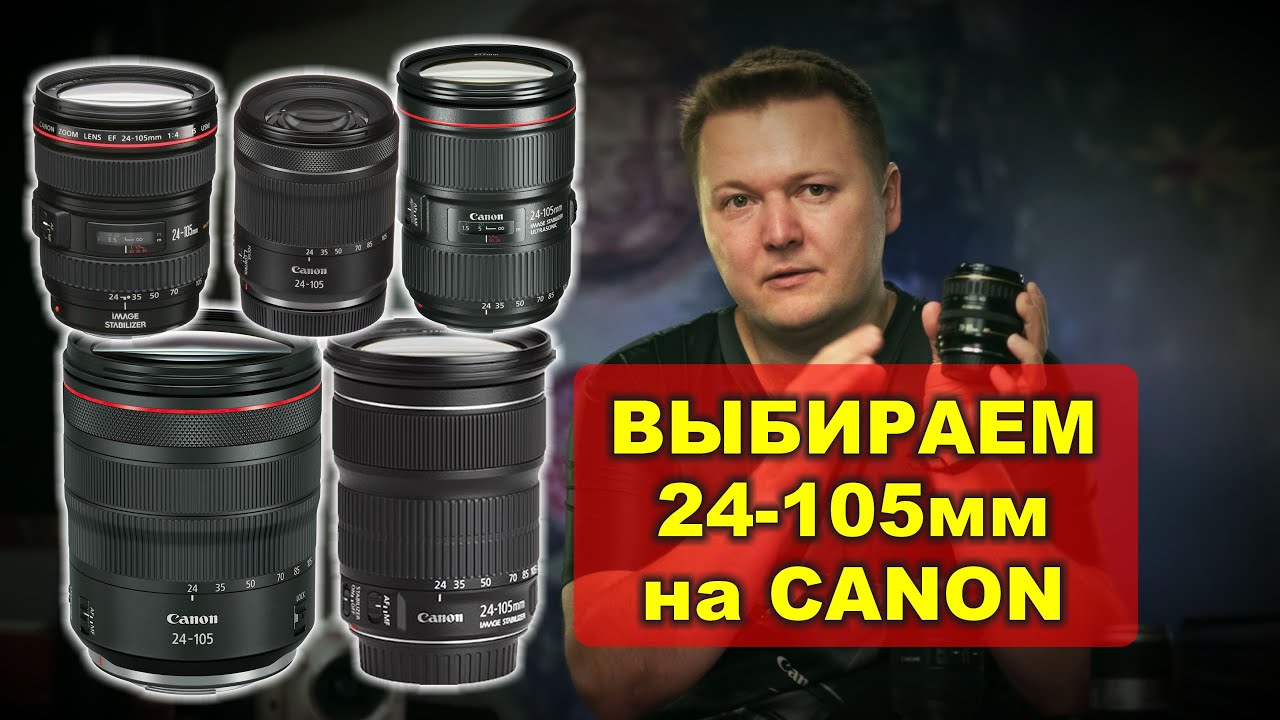 Путеводитель по всем 24-105мм на Canon