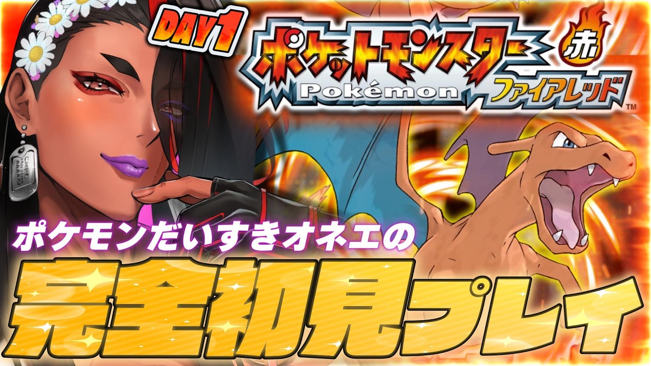 【 ポケモン ファイアレッド 】燃え盛れ！私のこのポケモン愛🔥🔥🔥【 広島弁のオネエVTuber 】