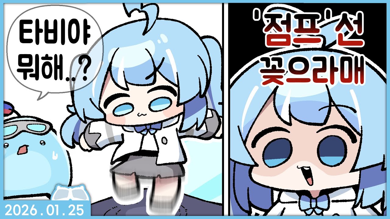[2026.01.25] 마이 윈터 카 + 물청소게임 + 폴가이즈 시참