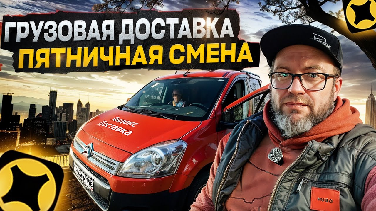 ЯНДЕКС ДОСТАВКА НА МАЛОМ КУЗОВЕ В ТАРИФЕ ГРУЗОВОЙ / РАБОТАЮ В САНКТ-ПЕТЕРБУРГЕ