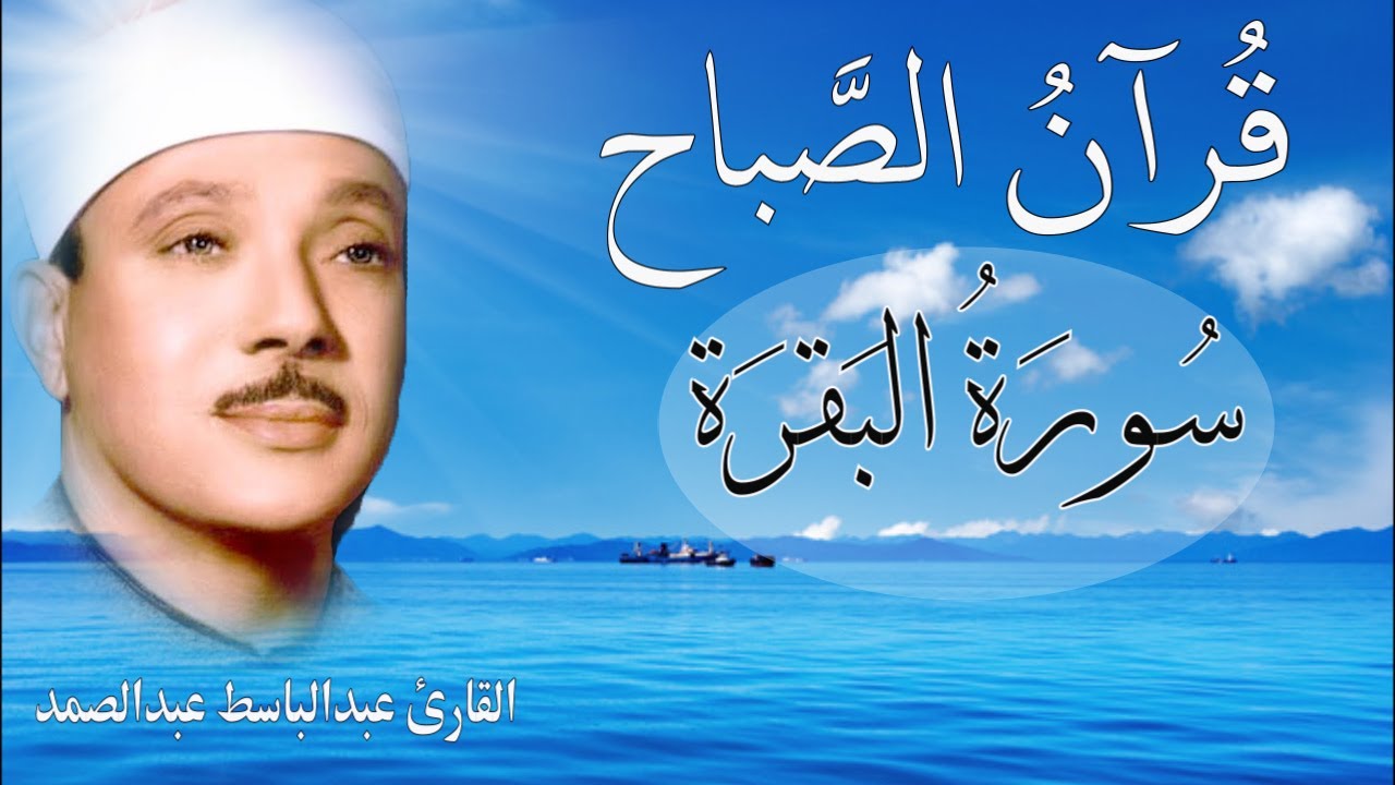 سورة البقرة || الشيخ عبدالباسط عبدالصمد || Surat Al Baqarah بدون اعلان داخلها