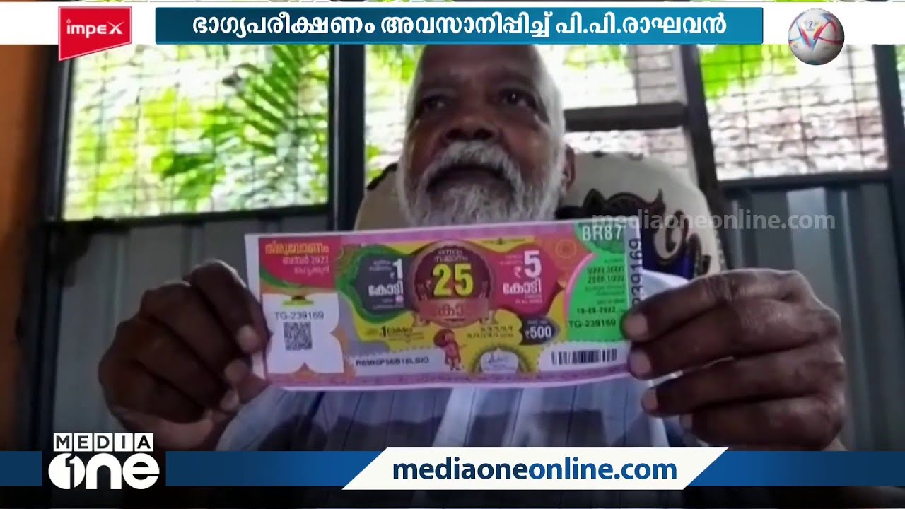 'ഒന്നും അടിച്ചില്ല': മൂന്നരക്കോടി രൂപയുടെ ലോട്ടറി ടിക്കറ്റുകളുമായി പി.പി രാഘവന്‍ | Lottery