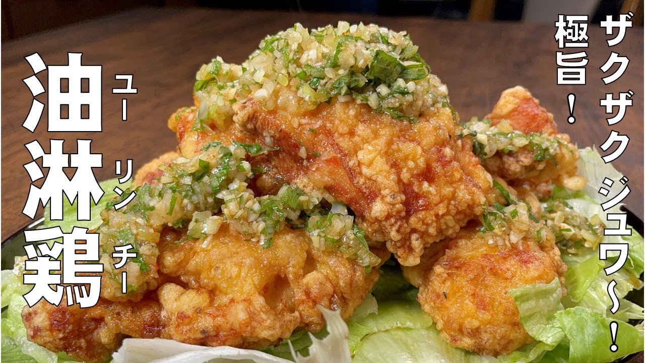 料理人が教える！ザクザク！ジュワ～！【肉汁あふれる油淋鶏の作り方！】家にある調味料で 簡単に本格中華が作れます！