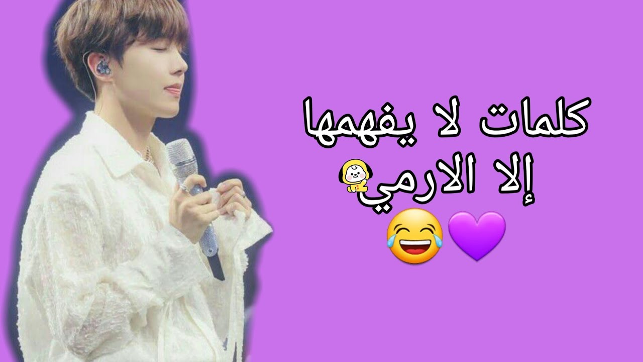 كلمات و عبارات لا يفهمها إلا الارمي||😂💜💜