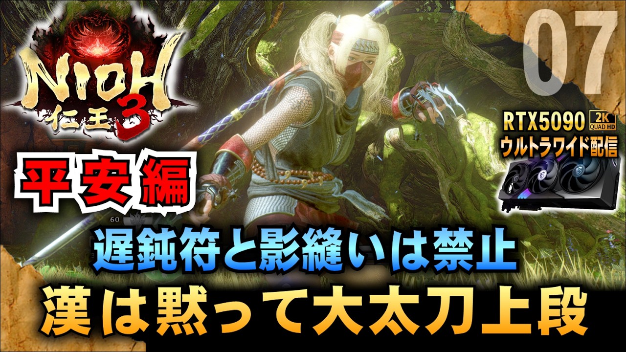 【仁王3】大太刀&手甲の鬼になる! 遅鈍符と影縫いは禁止  超美麗「RTX5090－２Kウルトラワイド配信」