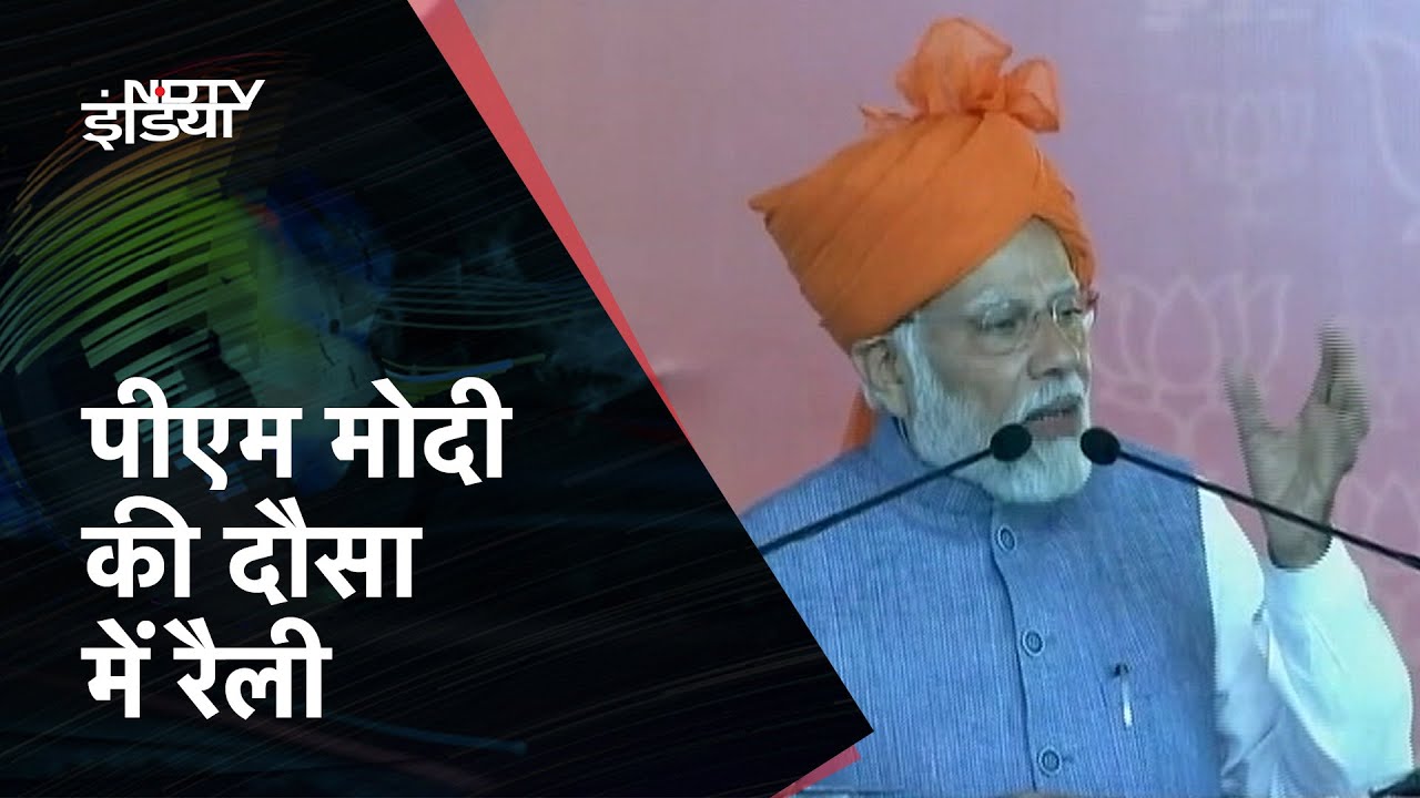 PM Modi की Dausa में Rally, बोले - सबका साथ, सबका विकास की हमारी राष्&zwj;ट्रनीति