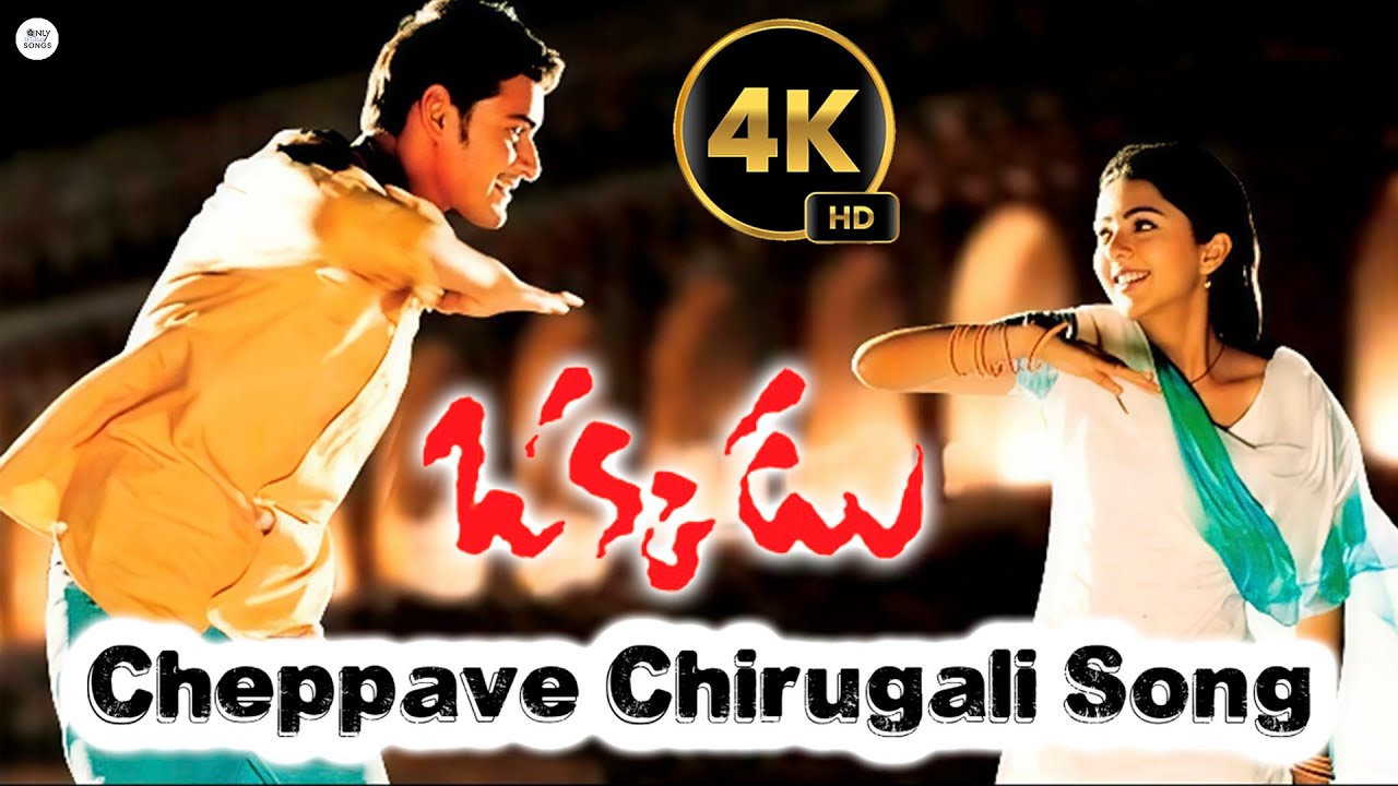 Mahesh Babu Cheppave Chirugali 4K Quality Digital Re-release Video Song | Blockbuster Movie Okkadu