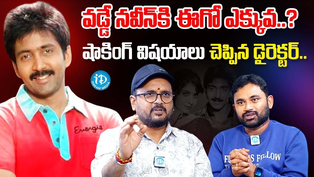 Director Chandra Mahesh About Vadde Naveen || iDream Podcast
