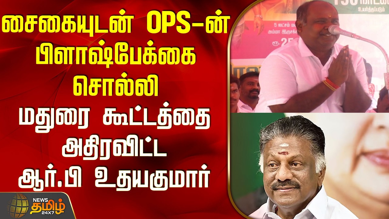 RB Udayakumar | Ops |சைகையுடன் OPS-ன் பிளாஷ்பேக்கை சொல்லி மதுரை கூட்டத்தை அதிரவிட்ட ஆர்.பி உதயகுமார்