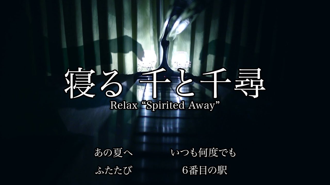 寝る千と千尋の神隠し - Relax &ldquo;Spirited Away&rdquo; / 三浦コウ (Ko Miura)