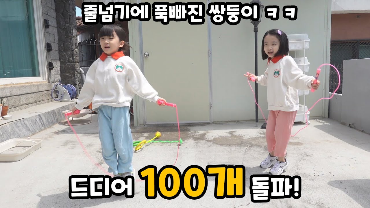 10일간의 훈련으로 드디어! 줄넘기 100개하기 성공했어요~!! 근데.. 요즘 공부보다 줄넘기를 더 열심히 하는거 같은... ㅎㅎㅎㅎㅎ[주말일상 브이로그]
