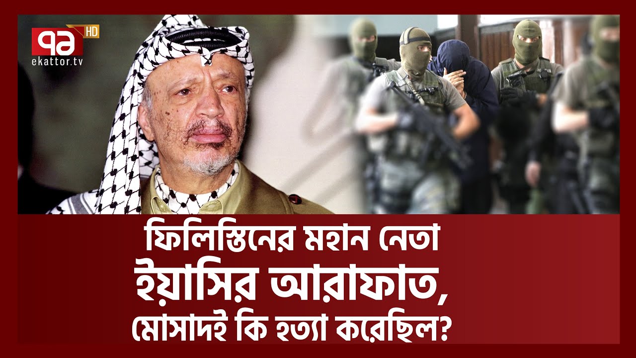 মোসাদ যেভাবে ইয়াসির আরাফাতকে হ*ত্যা করেছিল | Yasser Arafat | Ekattor TV