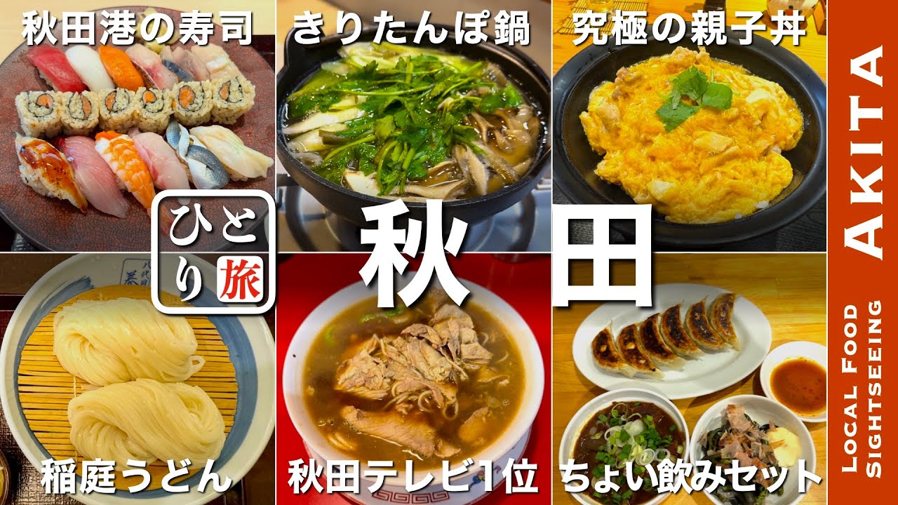 【秋田グルメ｜ひとり旅】きりたんぽ・稲庭うどん・比内地鶏・日本酒・新鮮魚介・秋田の名物グルメを食す動画【秋田・秋田グルメ・ひとり旅・Akita・Trip】