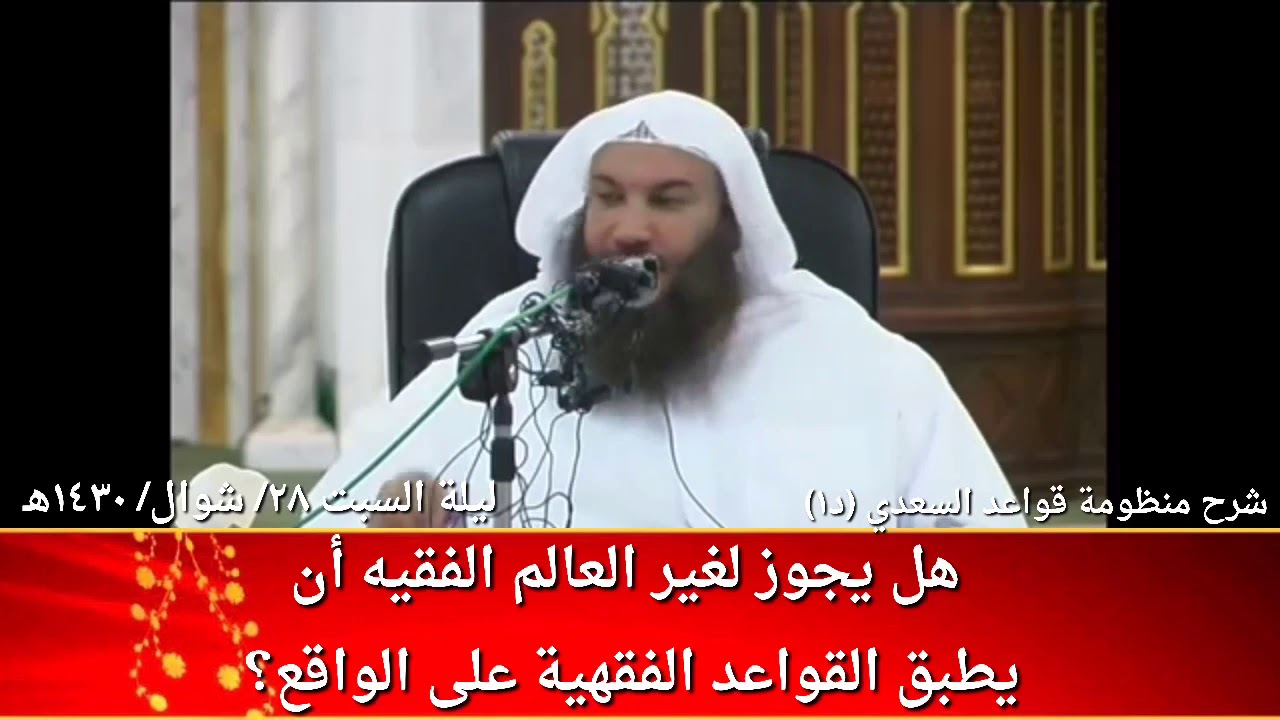 هل يجوز لغير العالم الفقيه أن  يطبق القواعد الفقهية على الواقع؟ / للشيخ سالم الطويل