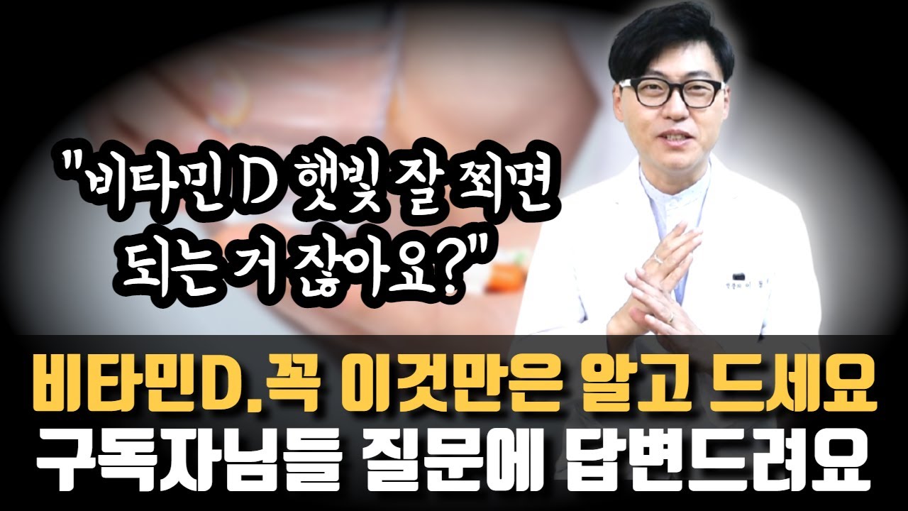 비타민D 꼭 영양제로 먹어야 하나요? 햇빛으로 되는거 아닌가요? 용량과 주의점? 주사로 맞으면 안되나요? 비타민D 관련한 구독자님들 질문에 답변드립니다.