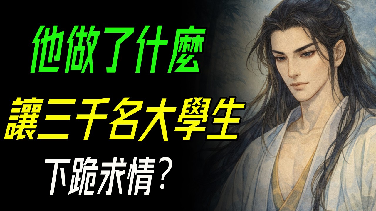 他到底做了什麼，讓三千名大學生為嵇康下跪求情？