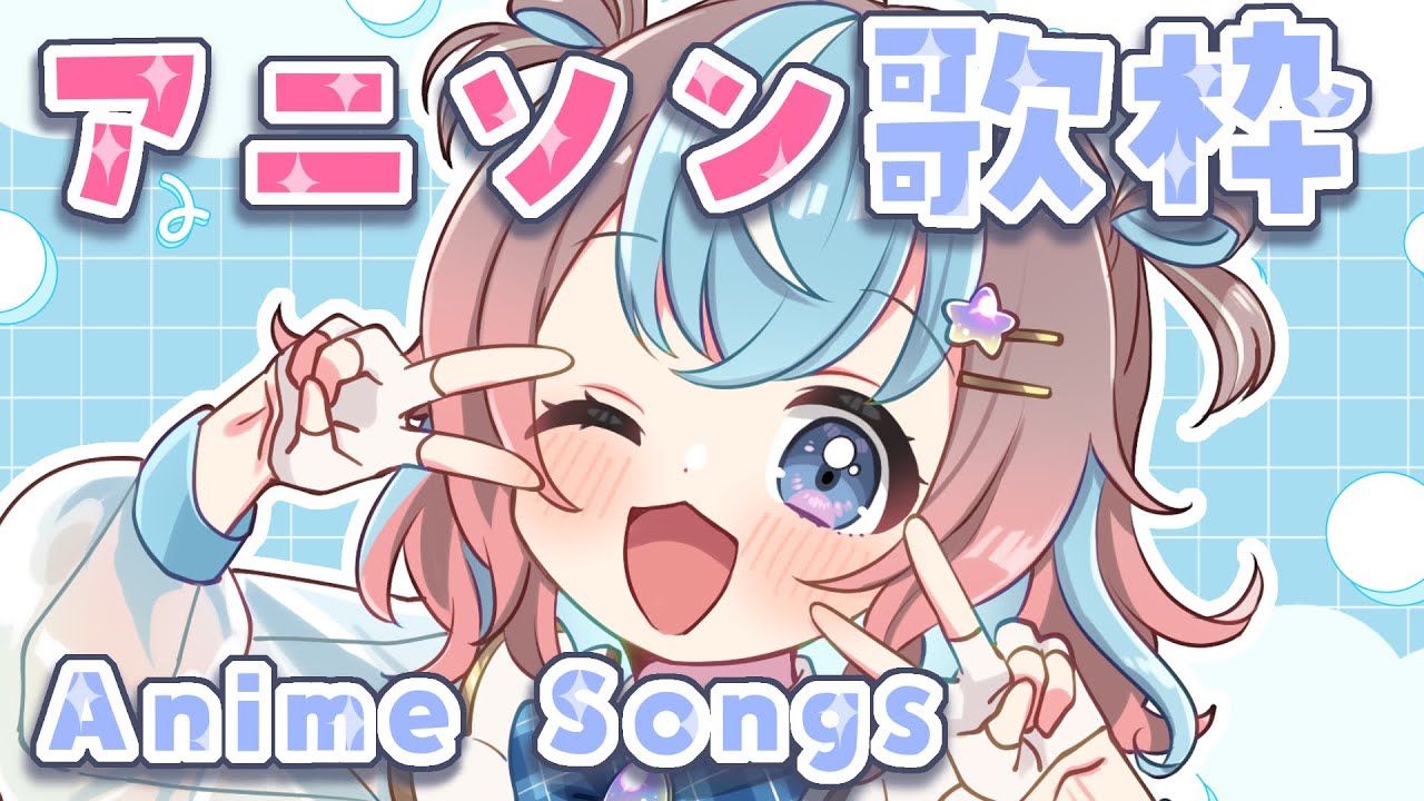 【 #歌枠 】アニソンで週の半ばテンション上げてく👆♡【 #星衣未空莉 #UniVIRTUAL #vtuber 】