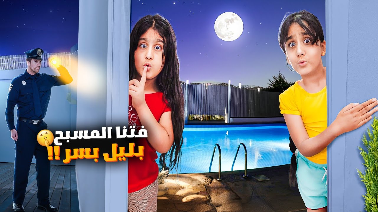 هيلين وهيفي فاتوا ع المسبح بالليل بالسر لانو ابوهم ماخلاهم يسبحوا قرروا يسبحوا بالسر 🥲