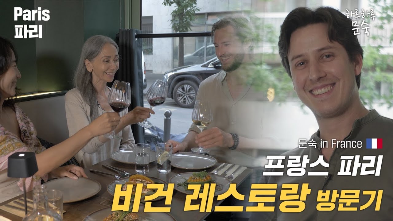 프랑스에서 만나는 처음 보는 비건음식   [문숙 in 프랑스 E.09]