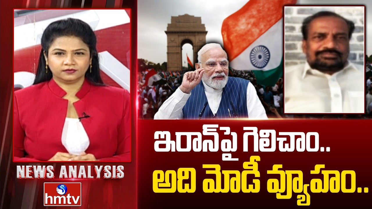 Debate : ఇరాన్ పై గెలిచాం.. అది మోడీ వ్యూహం.. | BJP Leader Viral | News Analysis | hmtv