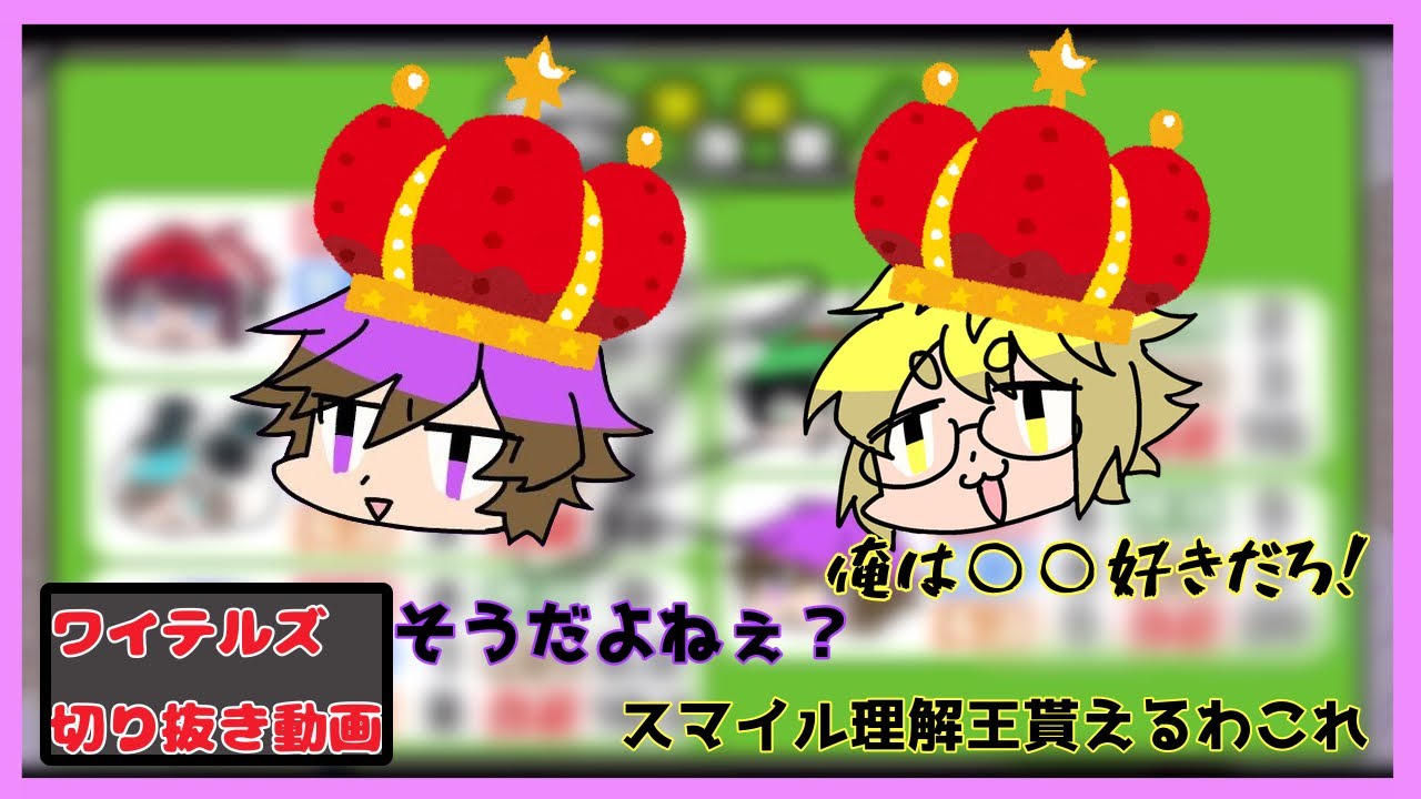 なにかと理解し合っているきりやんとスマイル【ワイテルズ非公式切り抜き】