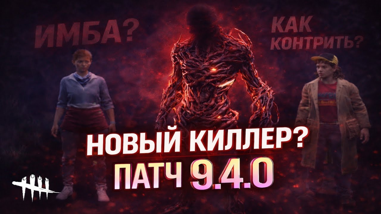 ПАТЧ 9.4.0 СЛОМАЛ DBD? Новая глава и Новые баги (DBD)