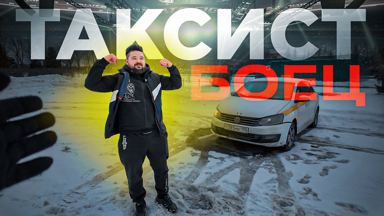 Такси, драки и деньги - честно о работе таксиста в СПб / Таксист боец!