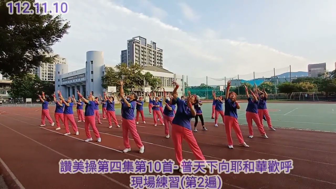 讚美操第四集第10首-普天下向耶和華歡呼，現場練習(第二遍)