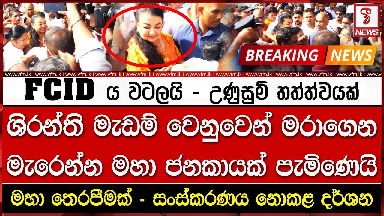 පාක්ෂිකයෝ FCIDය වටලයි - උණුසුම් තත්ත්වයක්