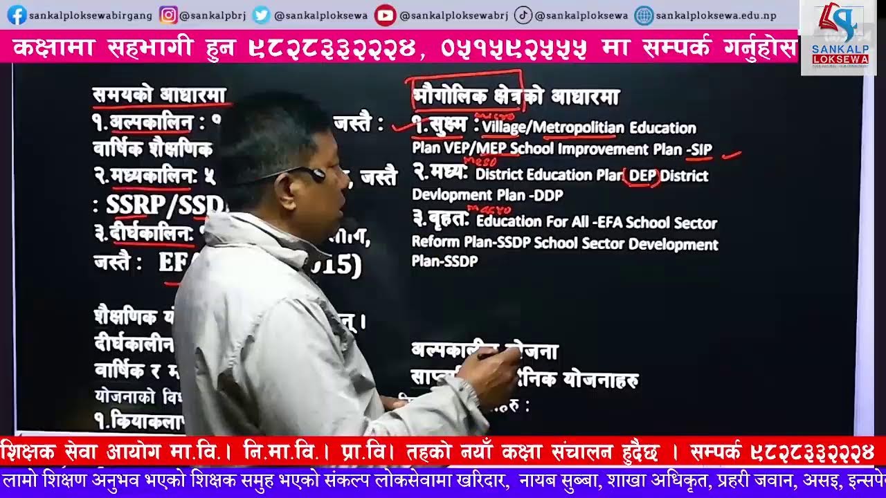 TSC || EDUCATIONAL PLAN || SANKALP LOKSEWA || PREM SHANKAR SHRESTHA || BIRGUNJ 2082-11-08
