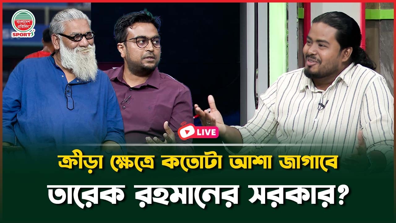 ক্রীড়া ক্ষেত্রে কতোটা আশা জাগাবে, তারেক রহমানের সরকার ? | সরাসরি