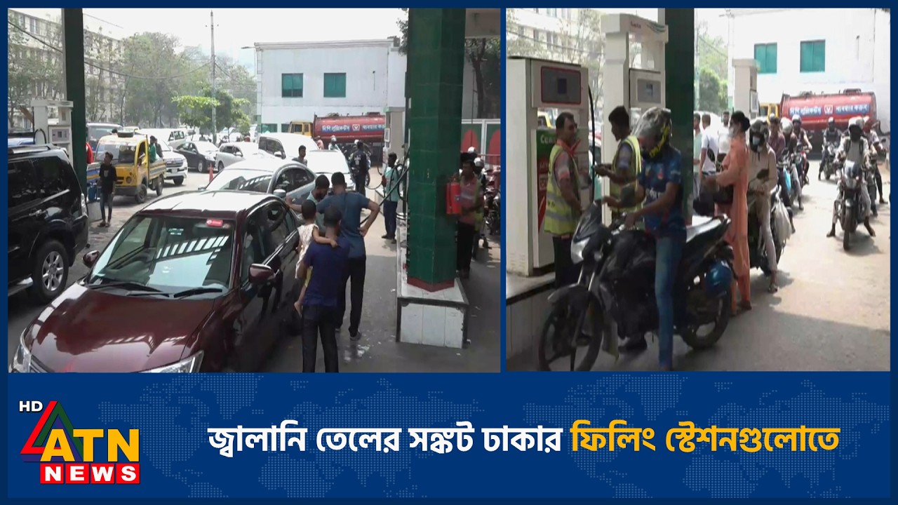 জ্বালানি তেলের সঙ্কট ঢাকার ফিলিং স্টেশনগুলোতে | Fuel shortage | Dhaka filling stations | ATN News