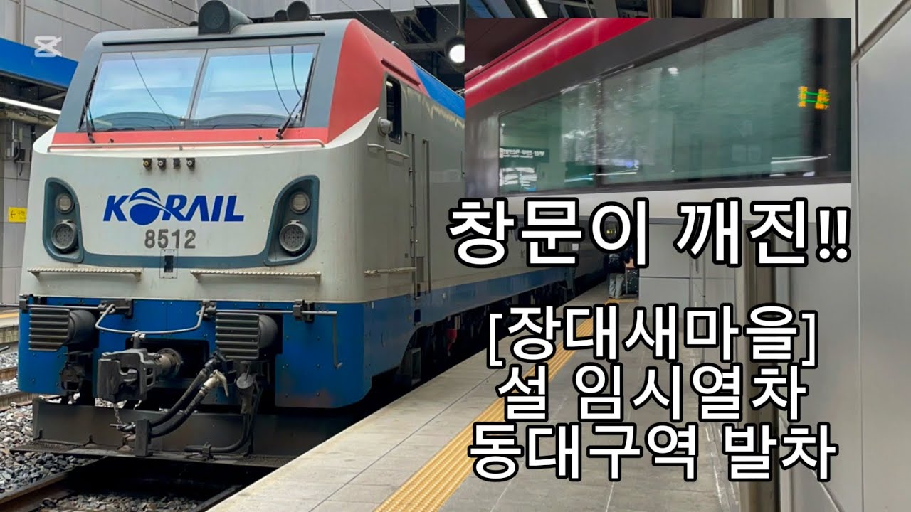 [#4201]서울행 임시열차 동대구역 발차