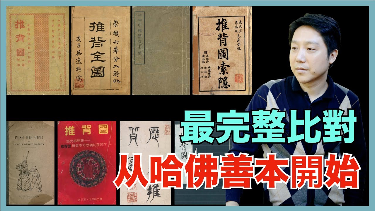 推背圖，16個版本最全比對，哪一版是真正預言奇書？（上）l Demystifying China's greatest prophecy 1