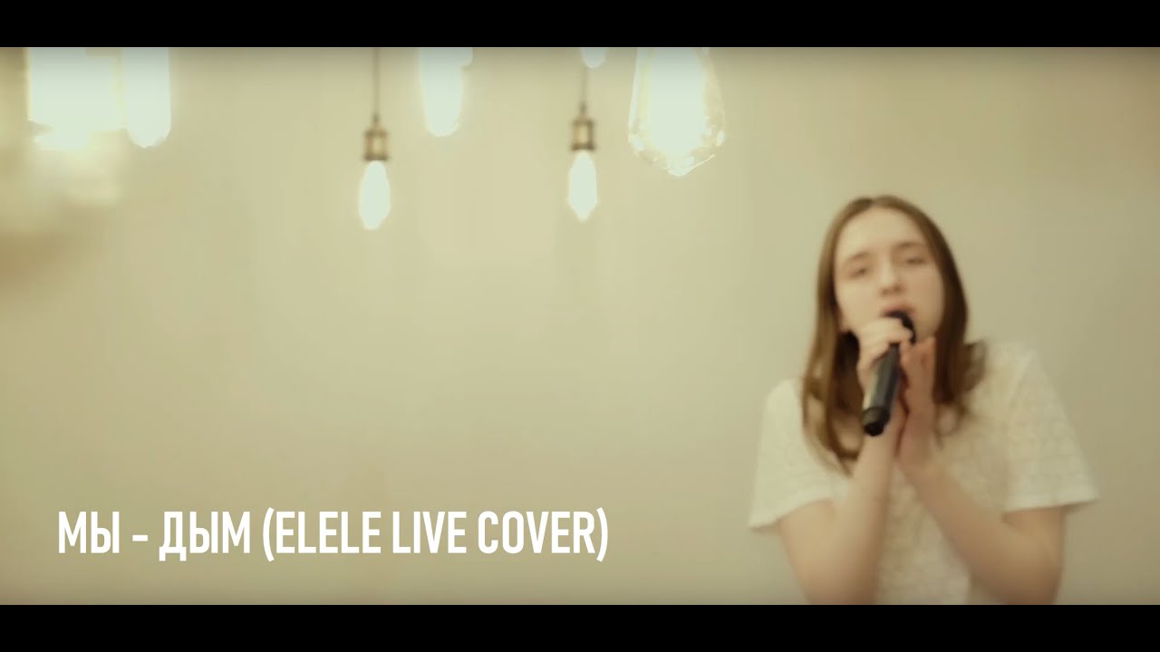 elele - дым (МЫ cover) + (цепи любви, маленький принц) Live at @ptichkacafe