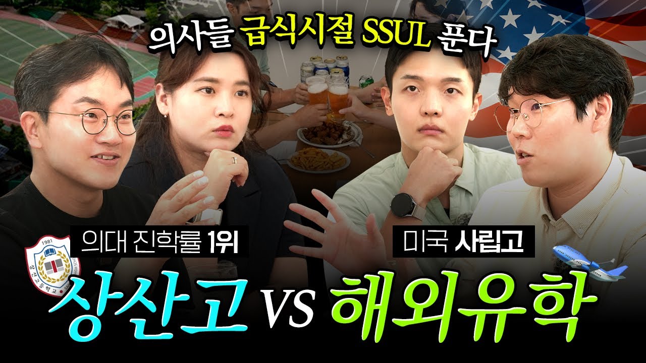 🧑🏻‍⚕️의사들의 수다💬 | 🎓고등학교 진학고민에 도움되는 의사들의 학창시절 이야기 | 정해진건없어 EP01 | #상산고 #미국사립고 #미국유학