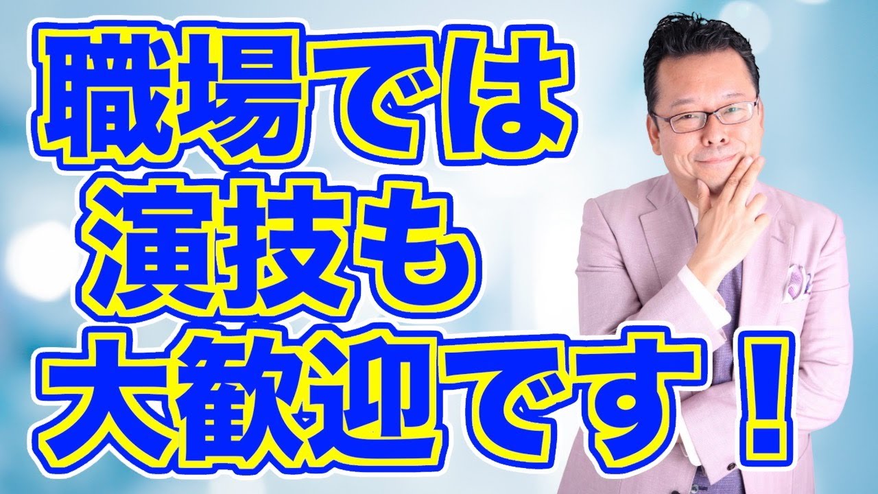 【まとめ】会社の人間関係は「演技」でいい【精神科医・樺沢紫苑】