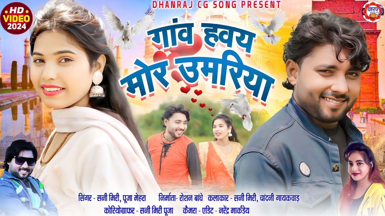 Sunny Miri, Puja Mehar | Cg Song | Ganv Havay Mor Umariya | Chhattisgarhi video | CHANDANI GAYKWAD