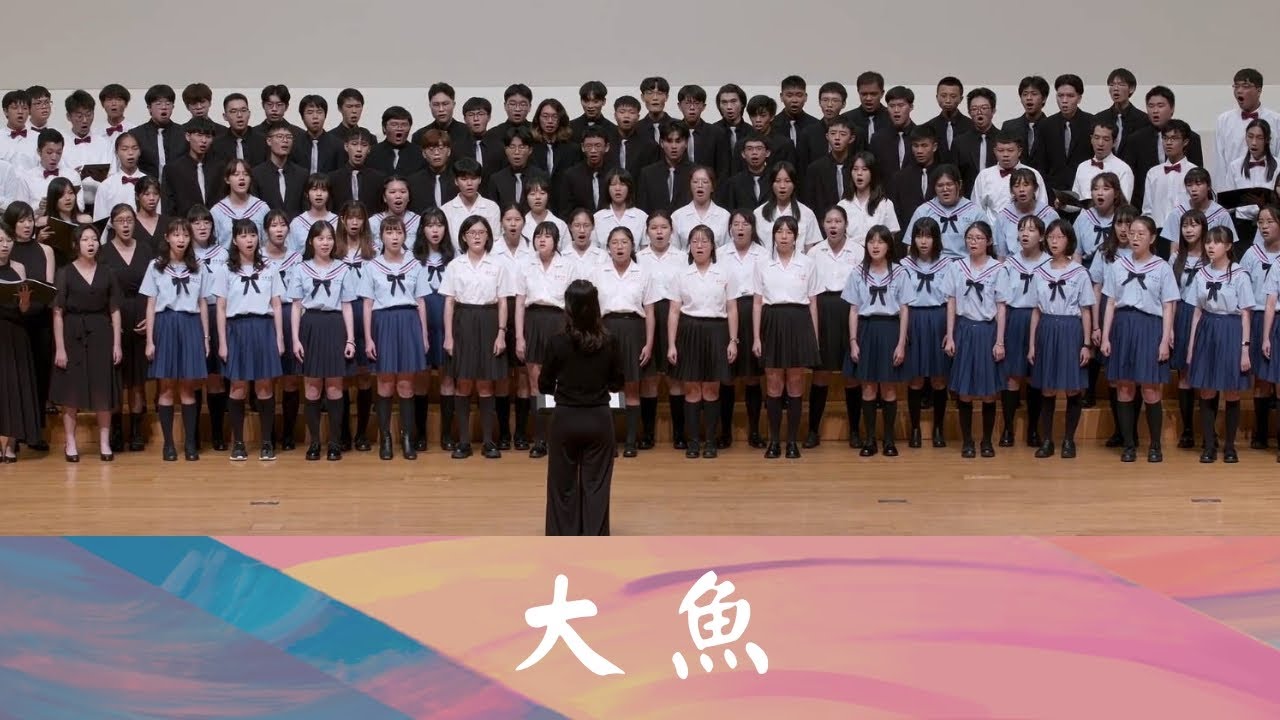 大魚（尹約詞/錢雷曲）–臺南一中合唱團