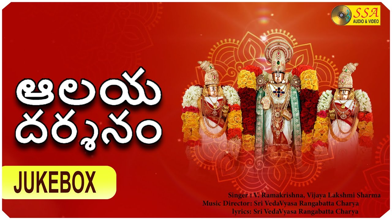 Aalaya Dharsanam (ఆలయ దర్శనం) - Audio Jukebox | Devotional Songs | SSA Audio & Video