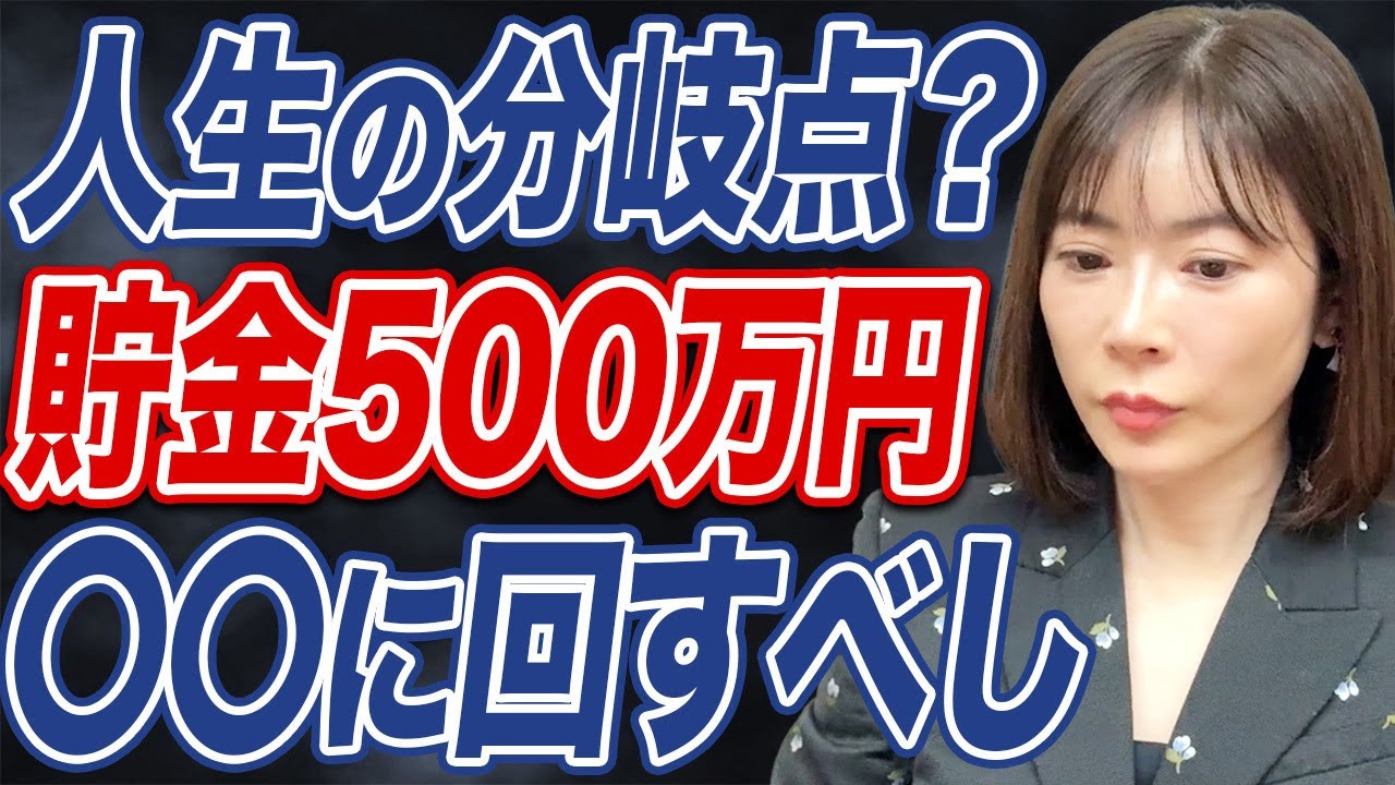 【資産形成】貯金500万円以上ある人は、〇〇に使うのがおすすめ？